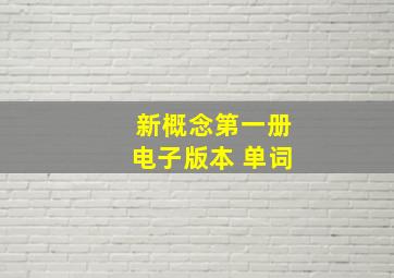 新概念第一册电子版本 单词